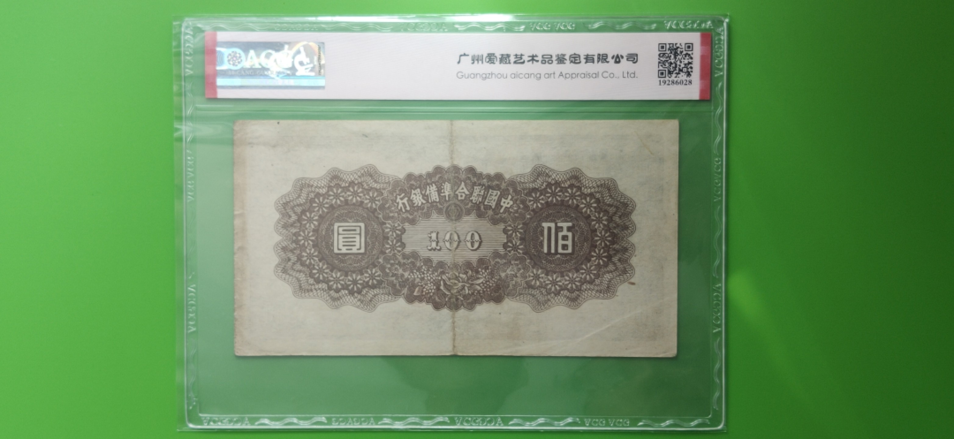 精品收藏二场 中国联合准备银行一百元  19冠  