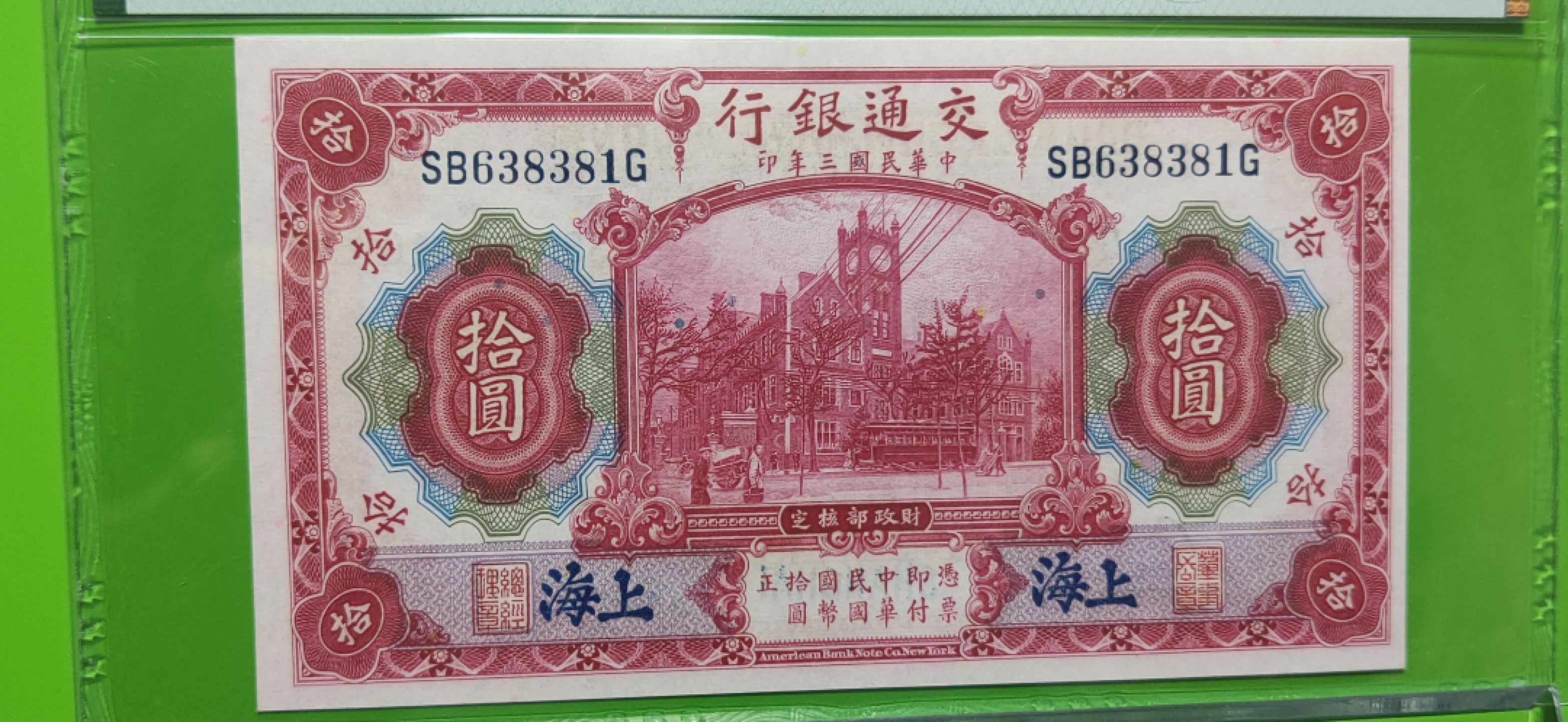 精品！精品场！有钱干就是！ 民国三年，交通银行拾元 SB638381G  全程无47 PMG64E  