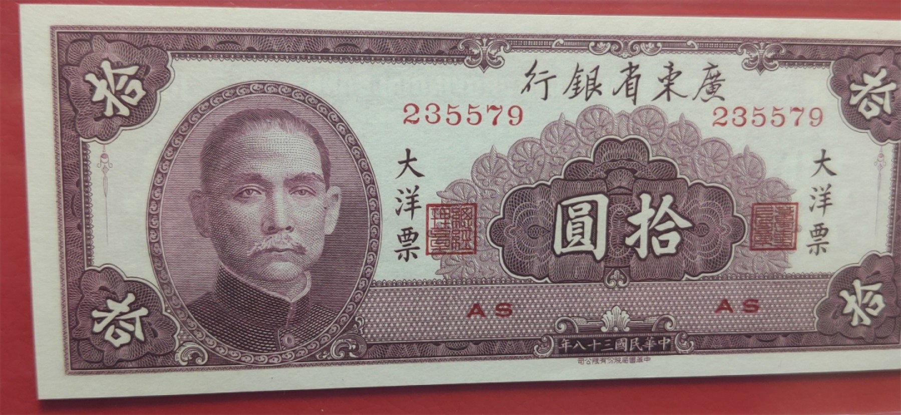 评级币小小拍 广东省银行  大洋票拾元  中华书局版 AS235579  爱藏66E