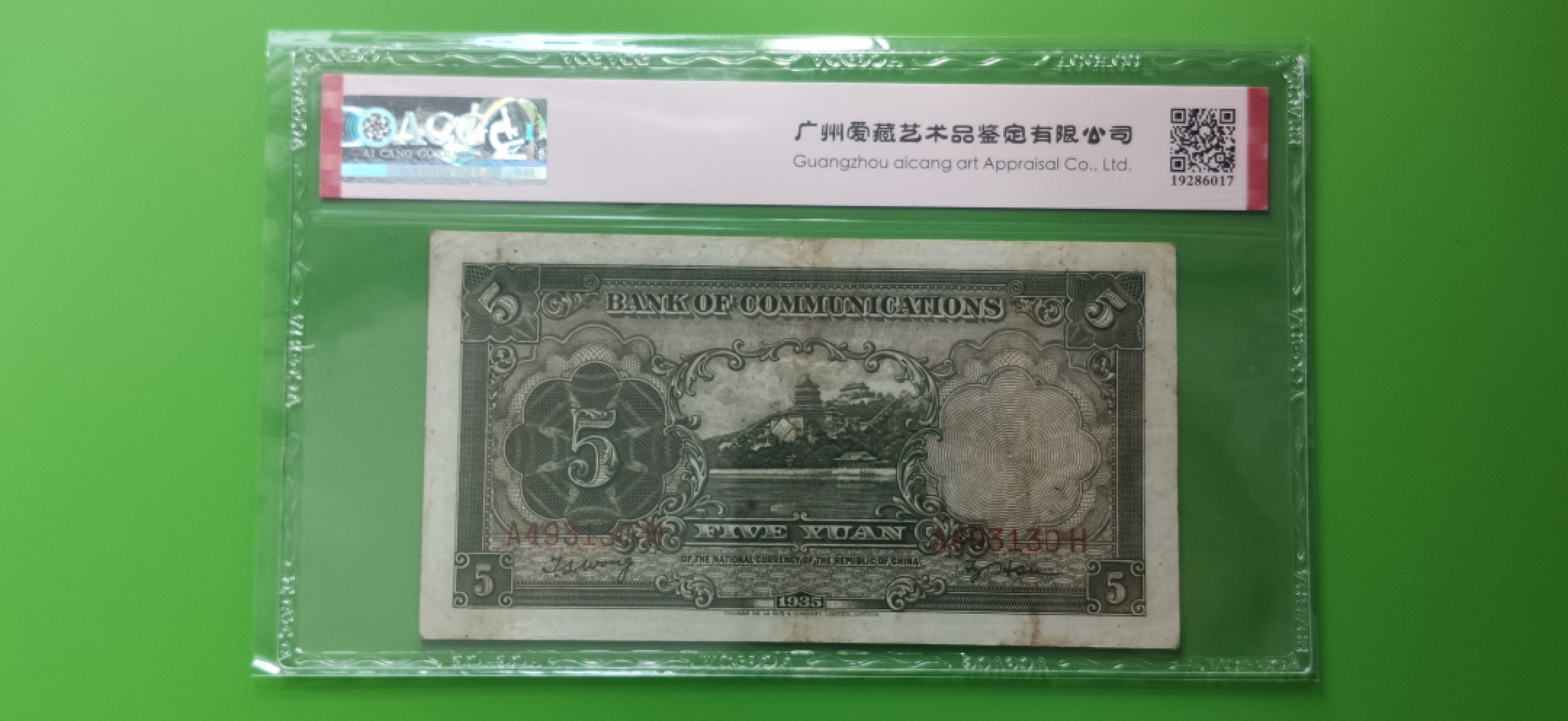 评级币混拍 交通银行1935年伍元  帆船伍元 德纳罗版 A493130H  ACG35E