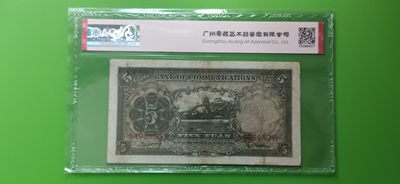 周六放漏场 交通银行1935年伍元  帆船伍元 德纳罗版 A493130H  ACG35E