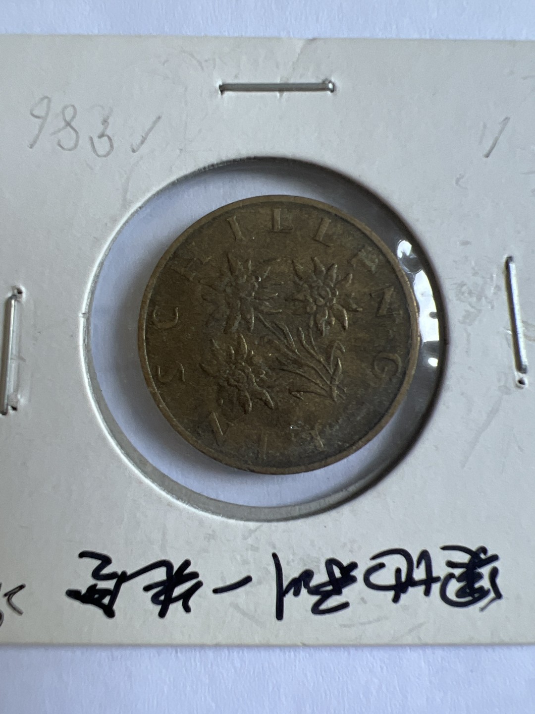 泡泡堂第104期  世界硬币明信片邮票专场（无押金，无佣金，捡漏，全场20包邮，偏远地区除外） 奥地利一先令