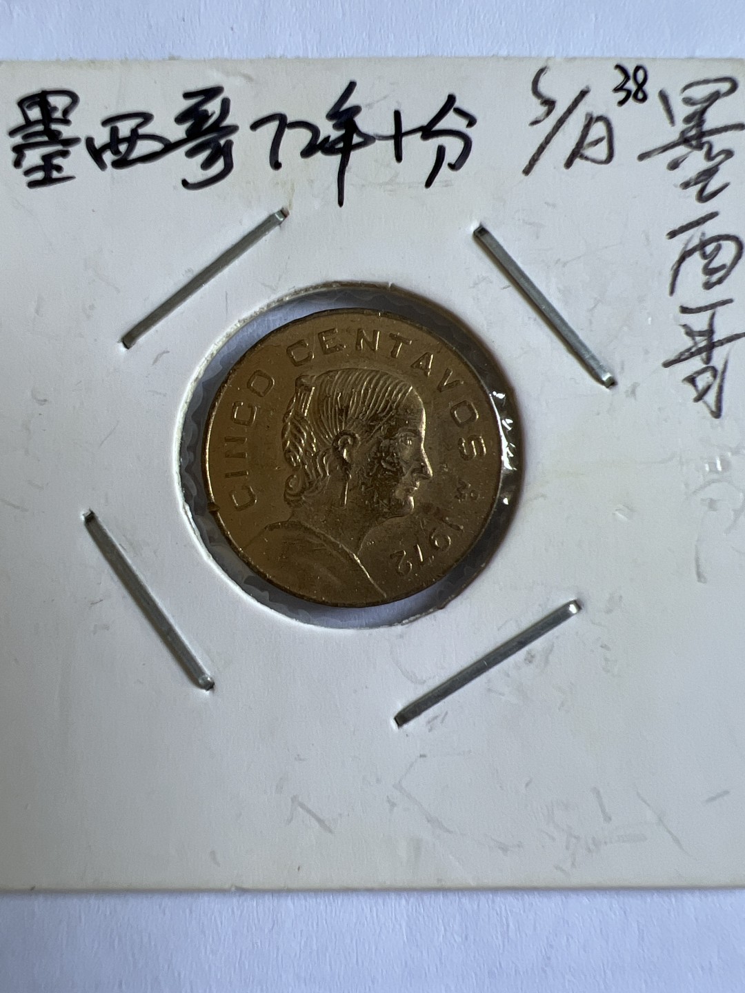 泡泡堂第104期  世界硬币明信片邮票专场（无押金，无佣金，捡漏，全场20包邮，偏远地区除外） 墨西哥1972年十分