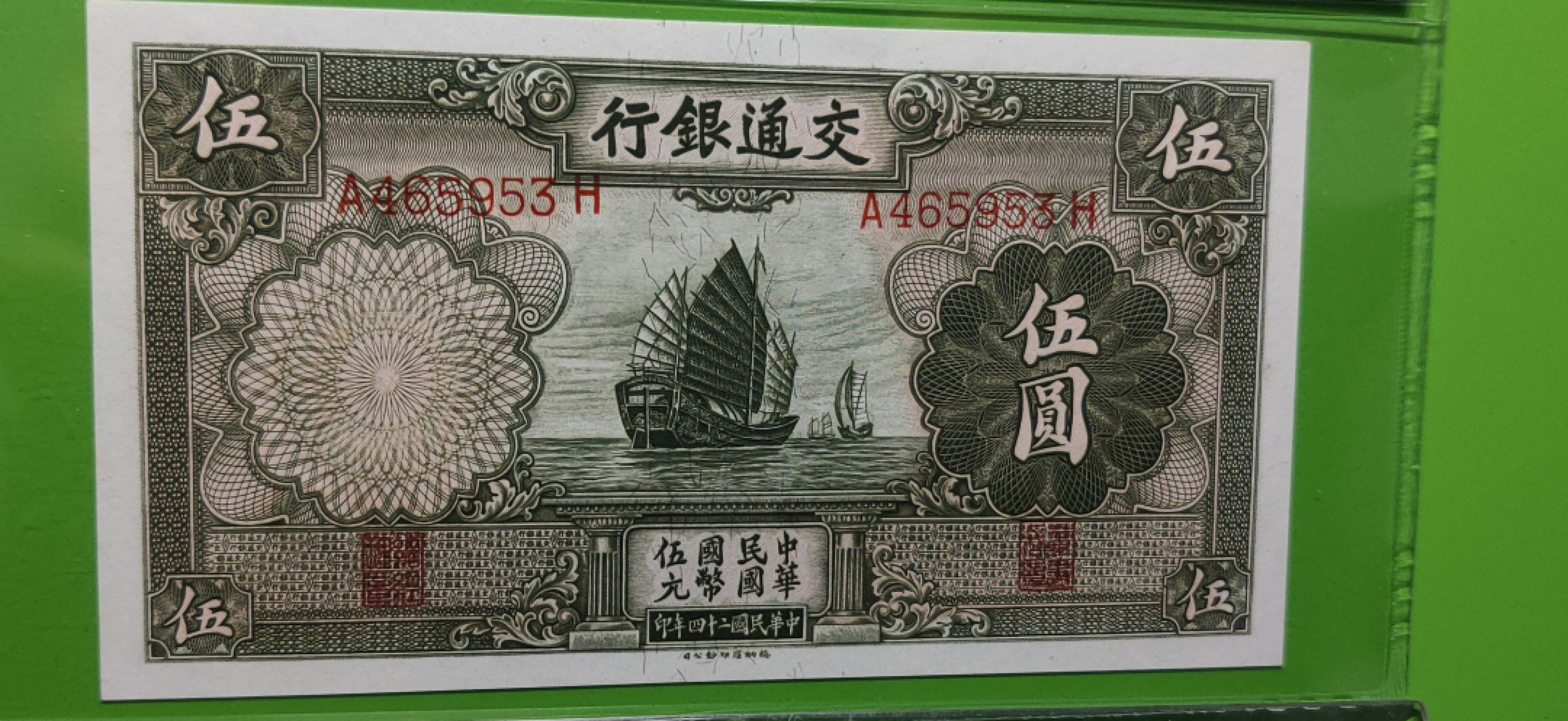 九.二八民国币专场 交通银行1935年伍元  帆船伍元 德纳罗版 A465953H  PMG65E