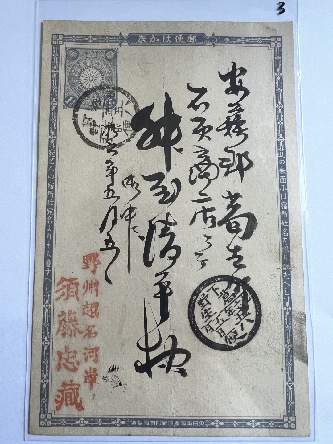 泡泡堂第104期  世界硬币明信片邮票专场（无押金，无佣金，捡漏，全场20包邮，偏远地区除外） 日本明治年间明信片三