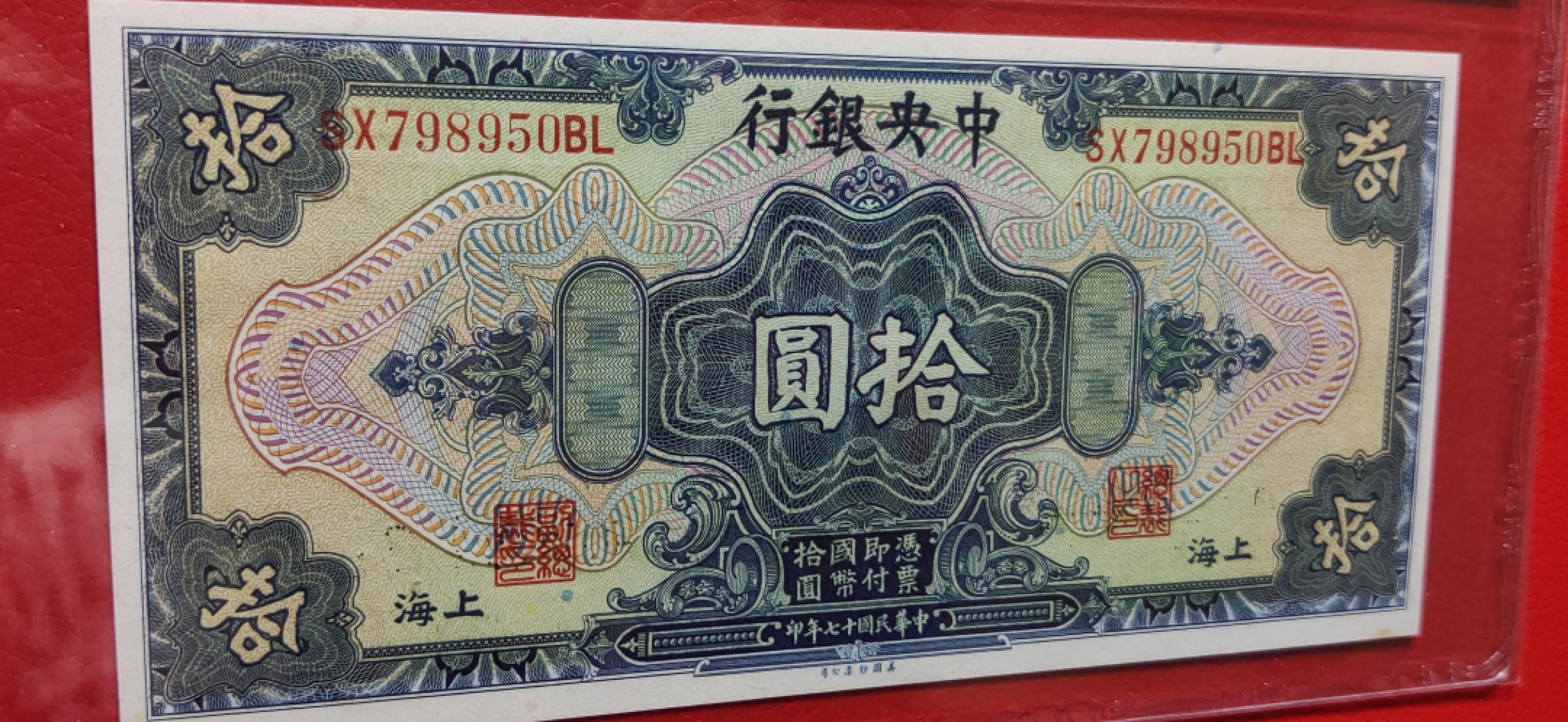 评级币小小拍 中央银行1928年拾元、美钞版.上海地名  SX798950BL  PBG65E