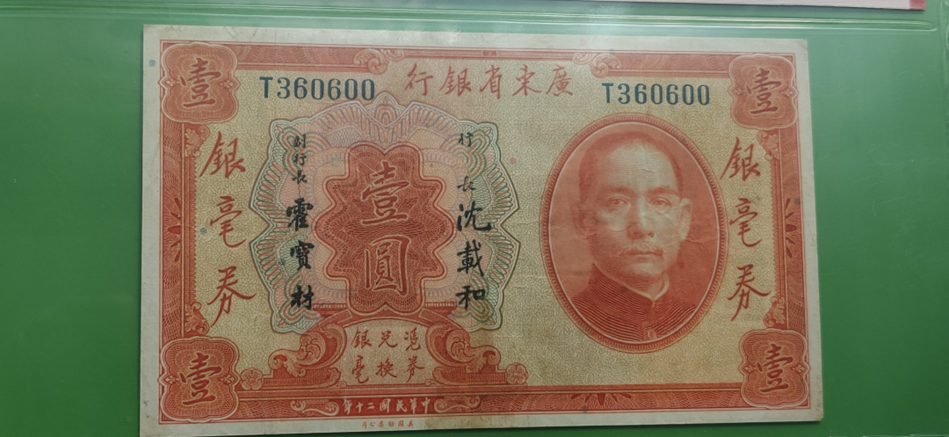 周六放送区 广东省银行一元  银豪券 美钞版 T360600  爱藏40E