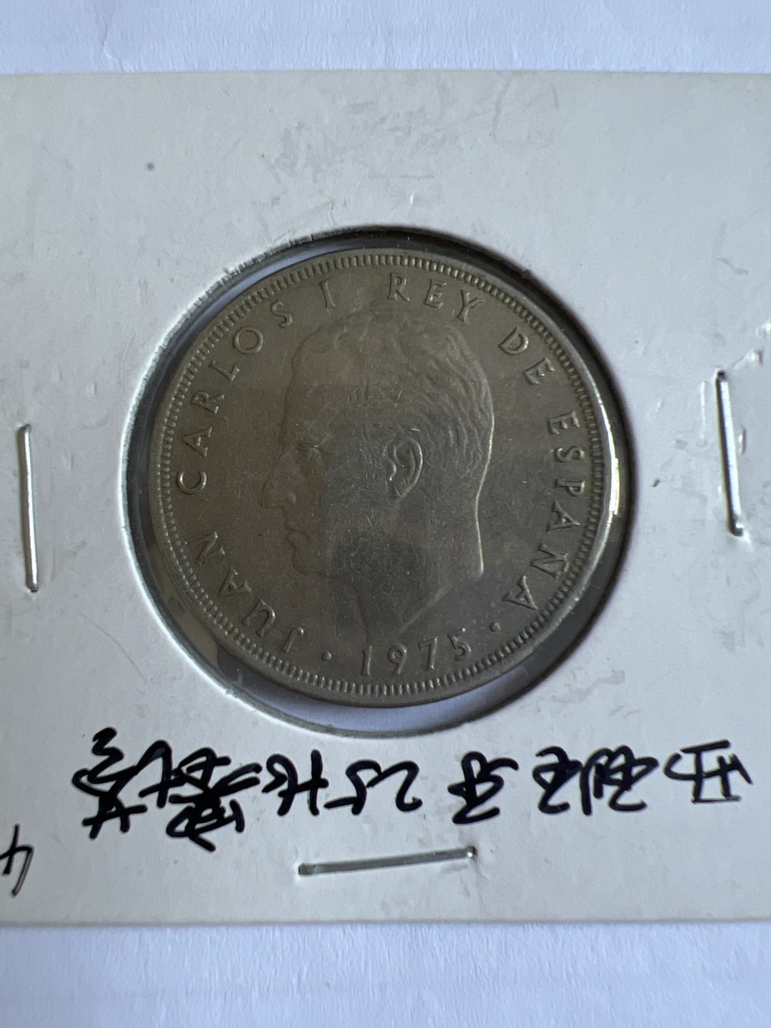 泡泡堂第167期  世界硬币邮票专场（无押金，无佣金，捡漏，全场20包邮，偏远地区除外） 西班牙25比塞塔