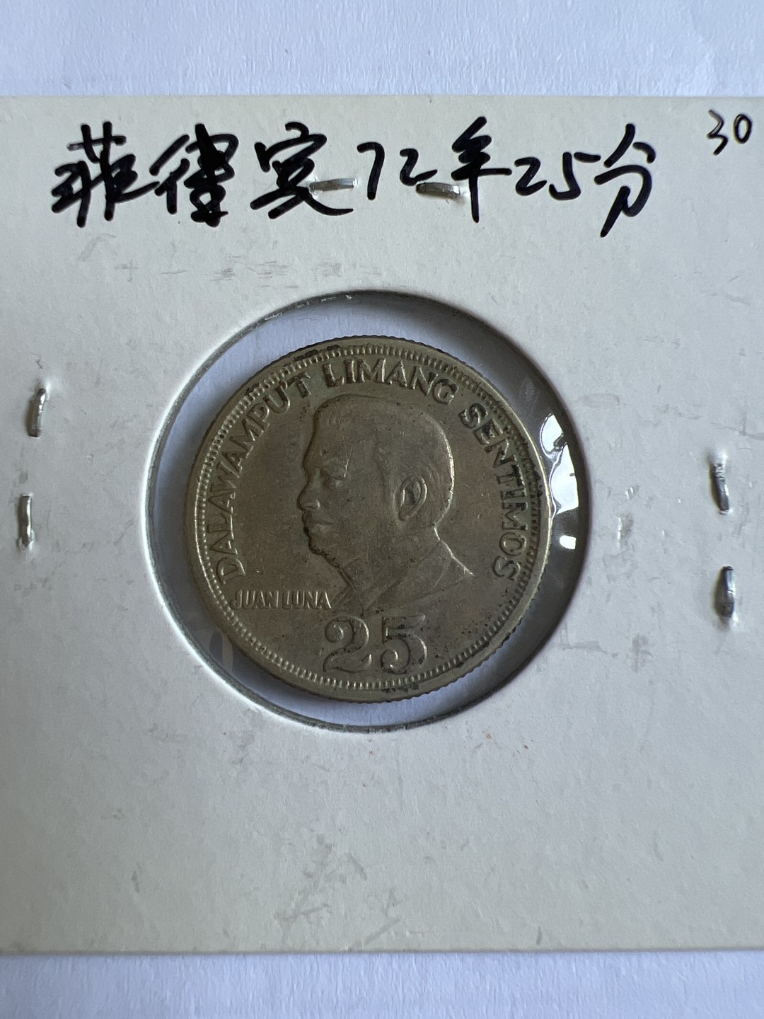 泡泡堂第104期  世界硬币明信片邮票专场（无押金，无佣金，捡漏，全场20包邮，偏远地区除外） 菲律宾1972年25分