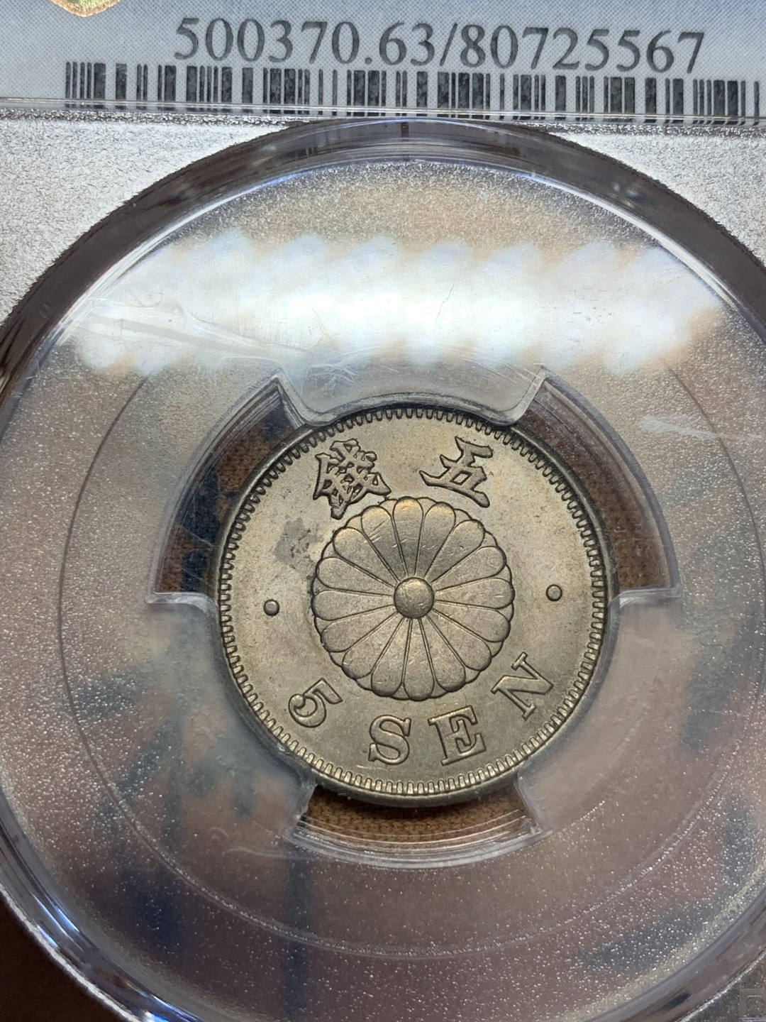 《竞宝斋》第99场-本周日，周一2场连拍（全场不限金额包邮） PCGS-MS63 日本明治23年 菊五钱 白铜币