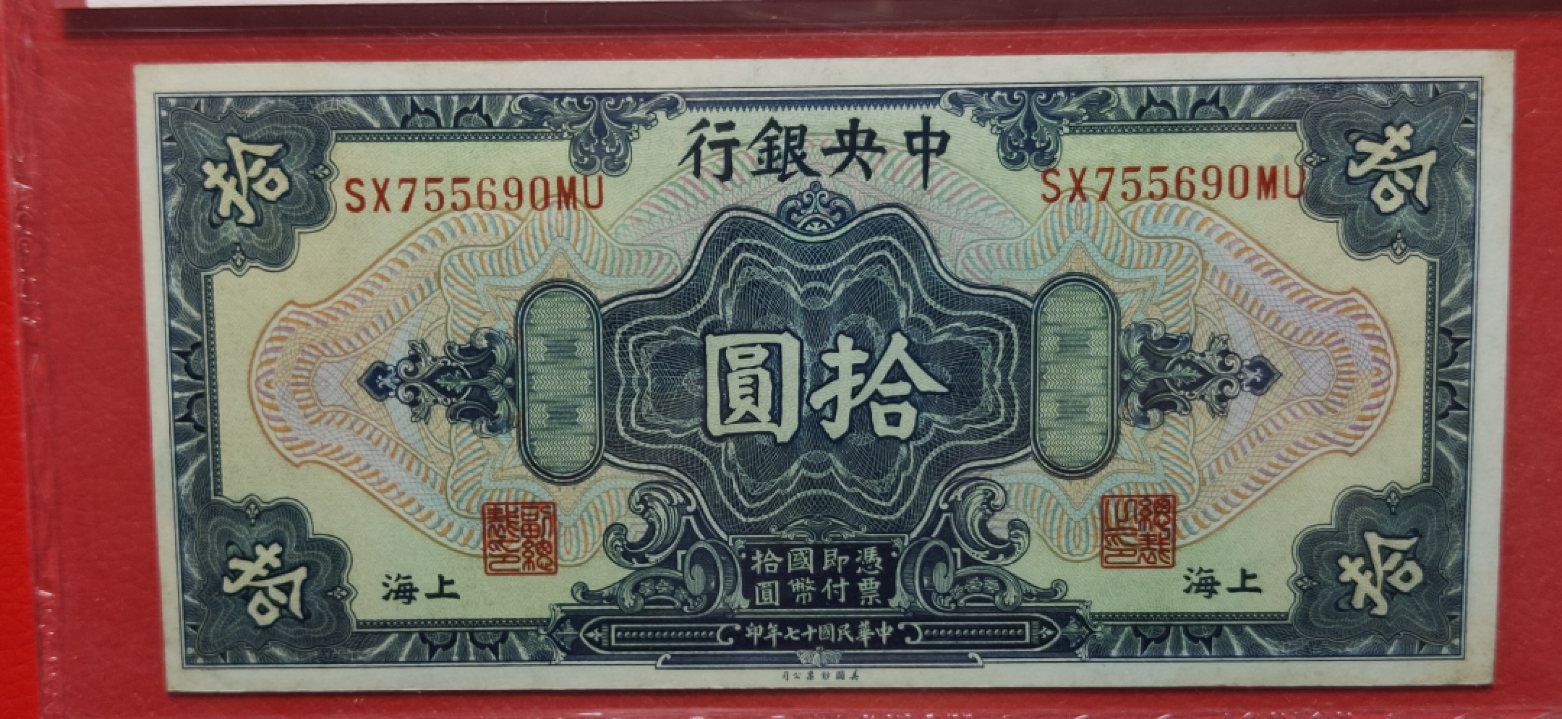 九.二八民国币专场 中央银行1928年拾元、美钞版.上海地名  SX755690MU  爱藏58E