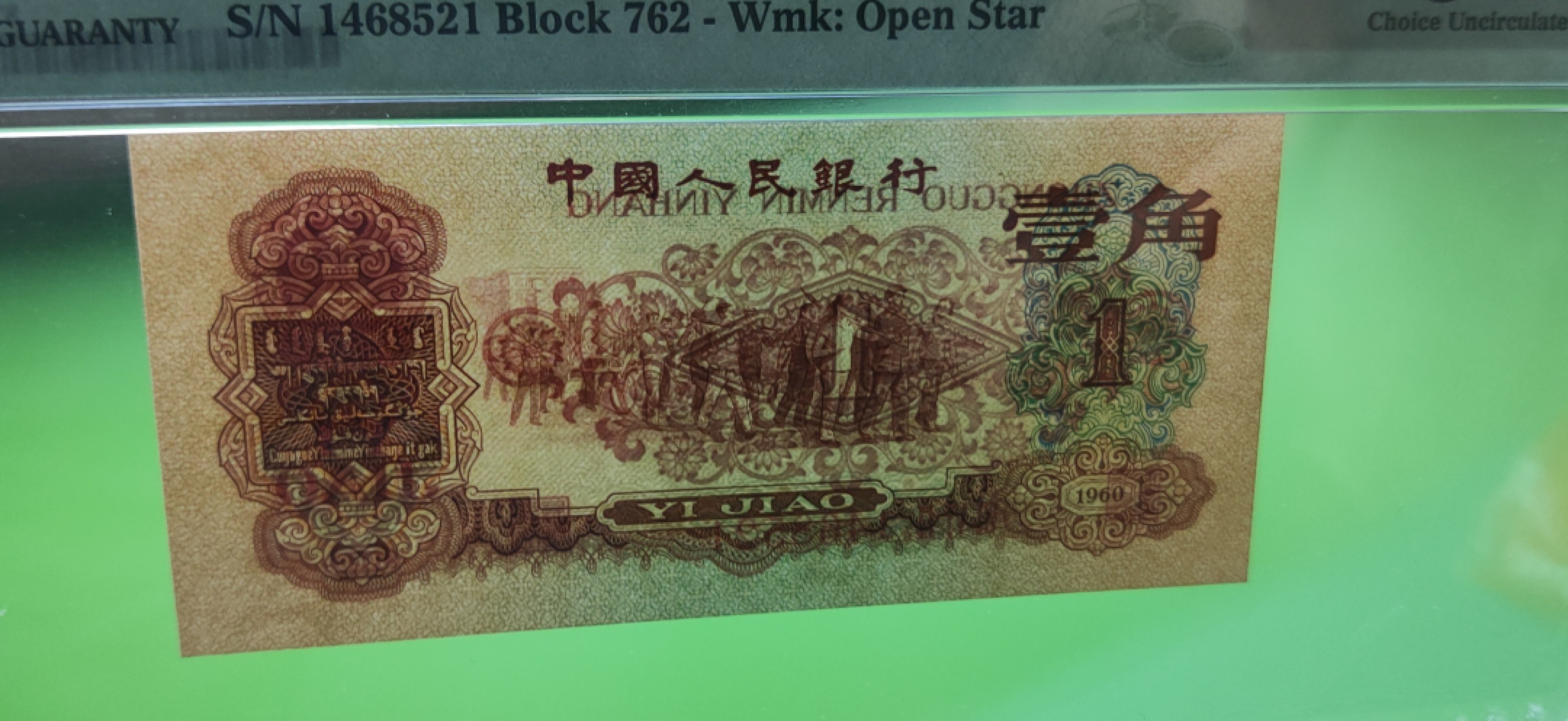 评级币周末短场 二版稀少枣红一角 PMG64E   762-1468521