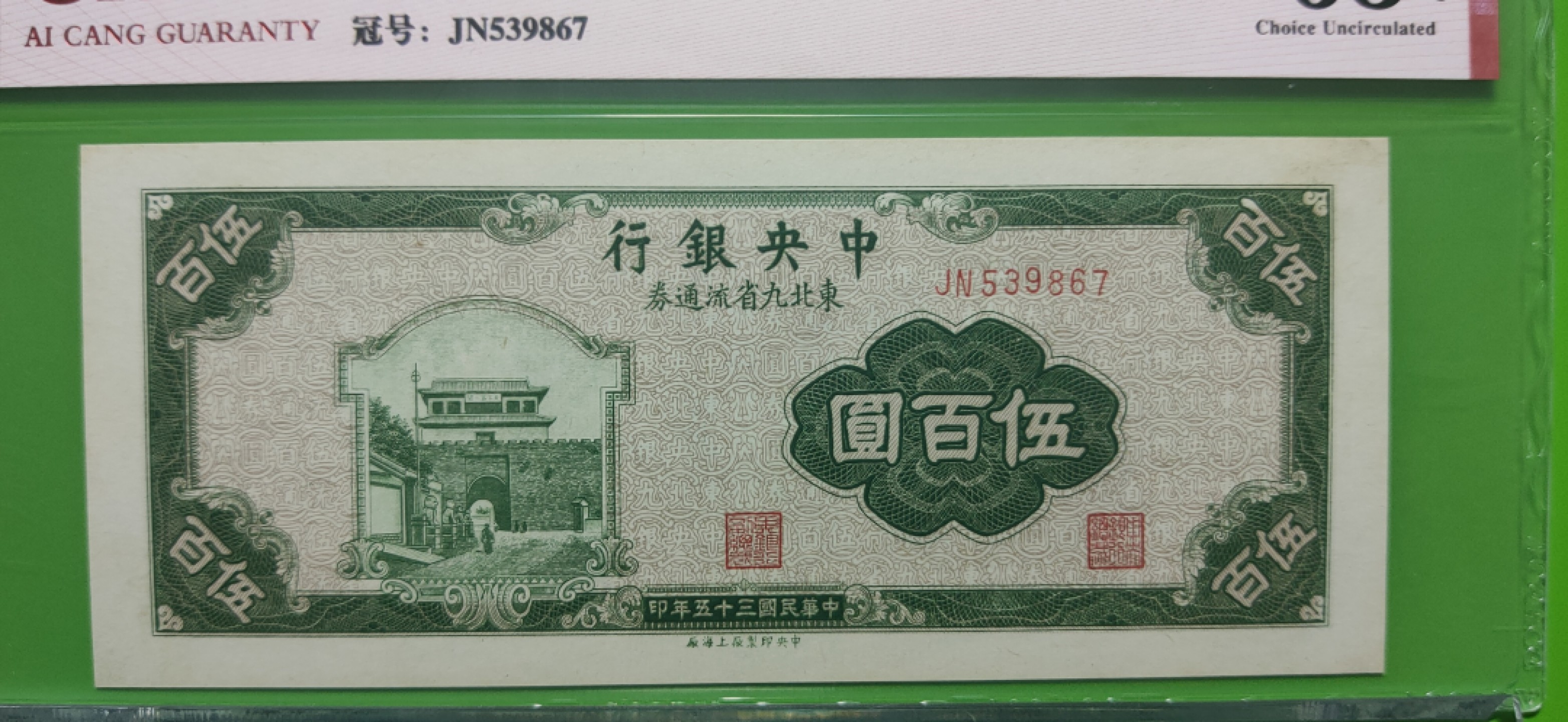 评级 裸币混拍 中央银行 1946年伍佰元  上海版JN539867 爱藏64E
