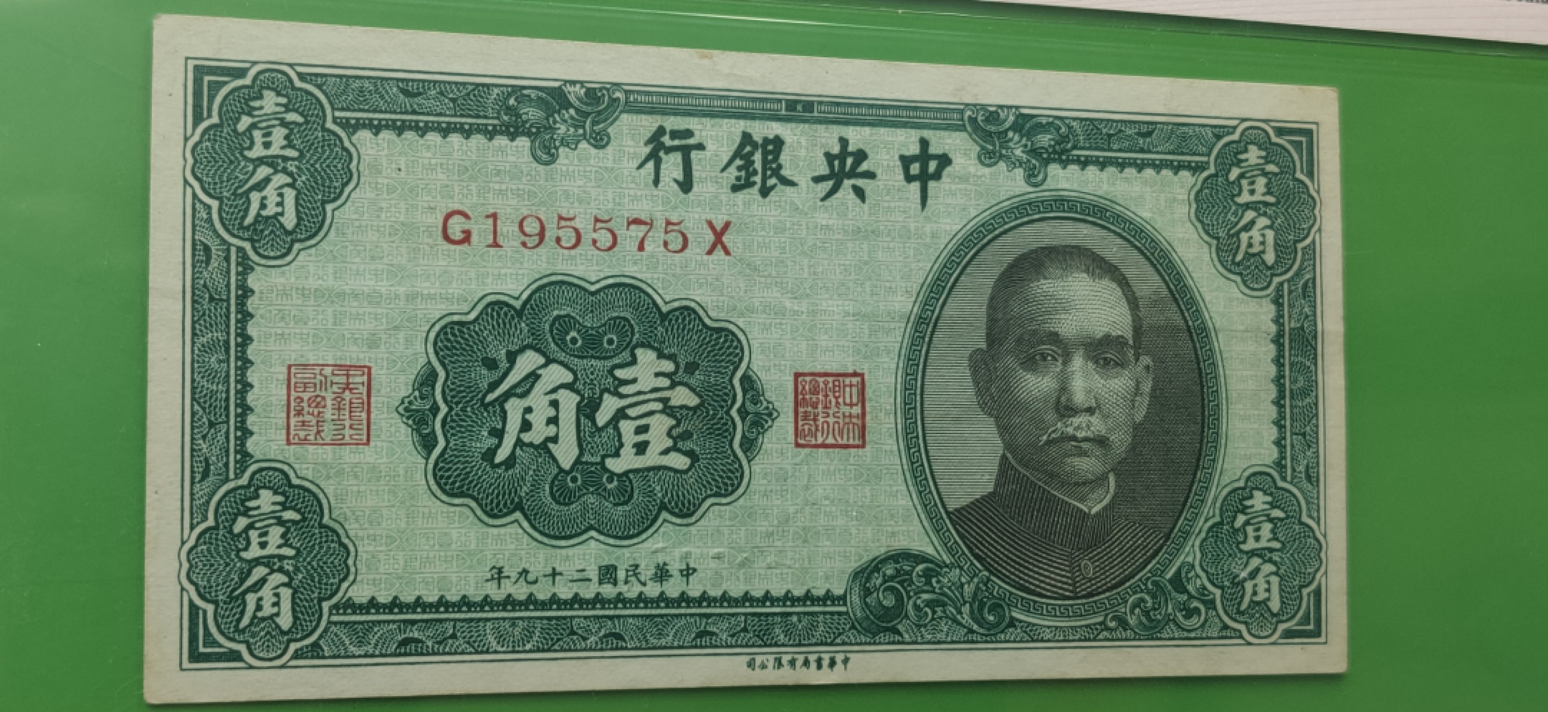 评级币混拍专场 中央银行，中华书版局一角   J195575X  全奇数 爱藏53