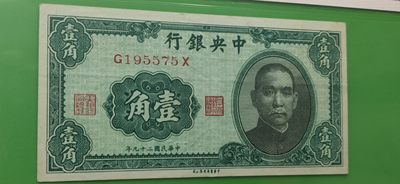 周六放漏场 中央银行，中华书版局一角   J195575X  全奇数 爱藏53