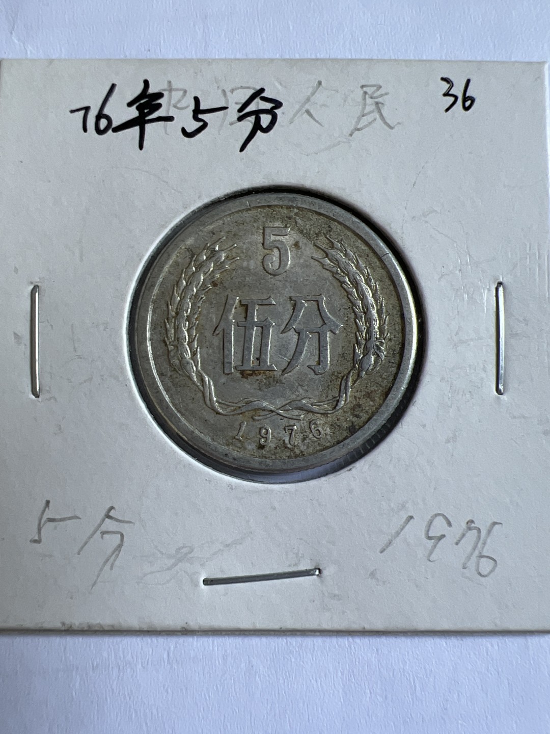 泡泡堂第104期  世界硬币明信片邮票专场（无押金，无佣金，捡漏，全场20包邮，偏远地区除外） 1976年五分