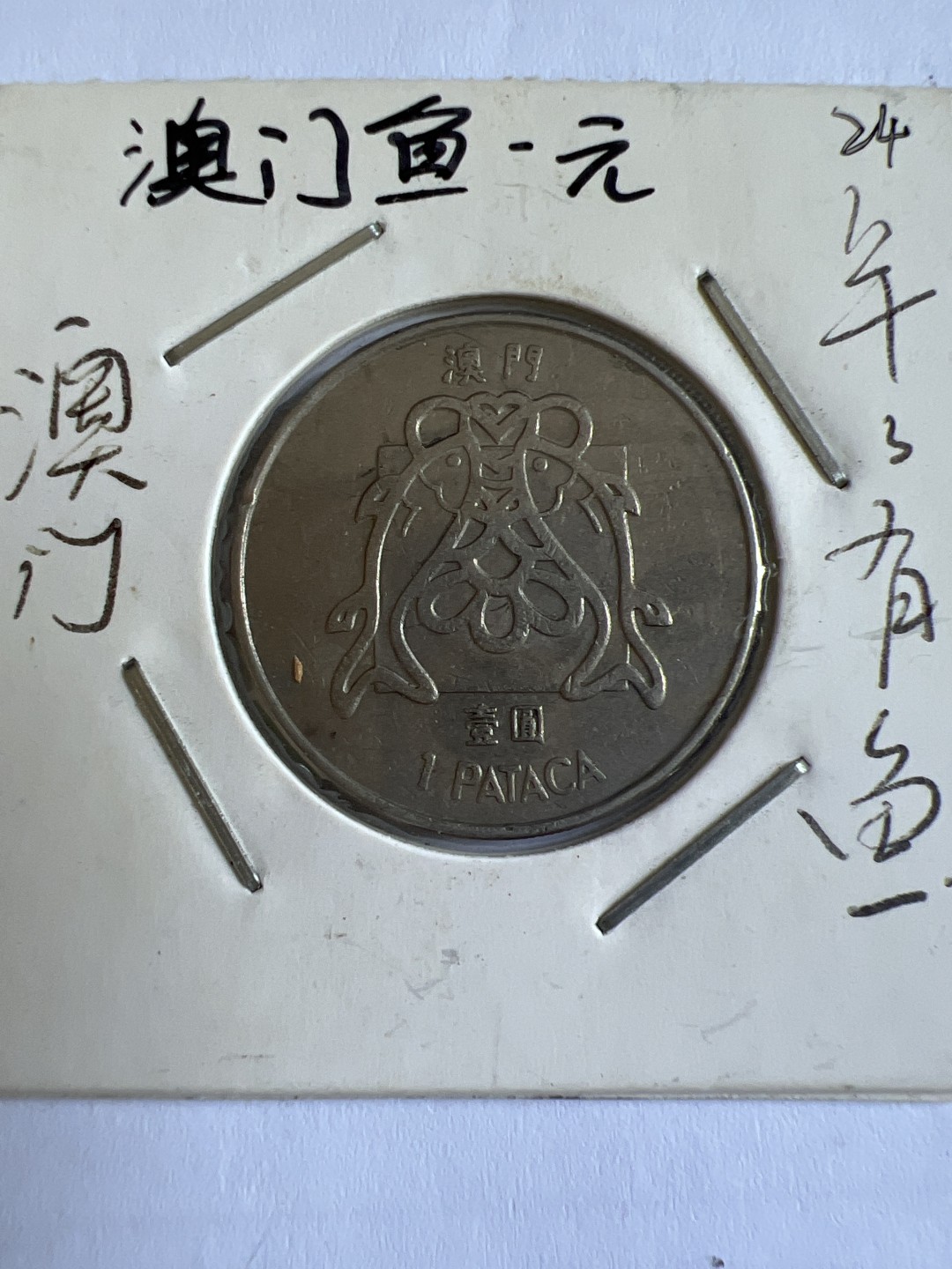 泡泡堂第104期  世界硬币明信片邮票专场（无押金，无佣金，捡漏，全场20包邮，偏远地区除外） 澳门鱼一元