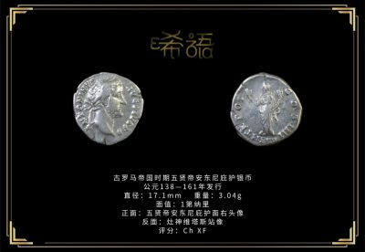 琋语藏币第九期古典打制币拍卖（每周日晚7点） - 古罗马帝国时期五贤帝安东尼庇护银币