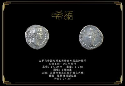 琋语藏币第九期古典打制币拍卖（每周日晚7点） - 古罗马帝国时期五贤帝安东尼庇护银币