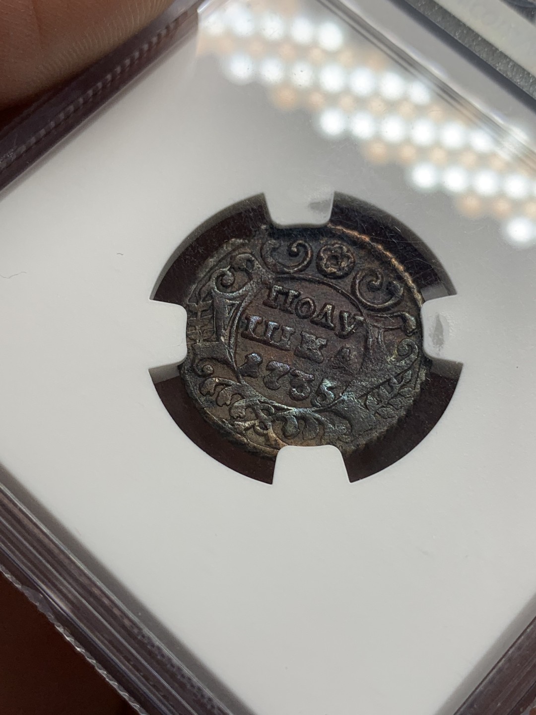 《竞宝斋》第99场-本周日，周一2场连拍（全场不限金额包邮） NGC AU97 沙俄1735年 1/4戈比 羽毛清晰