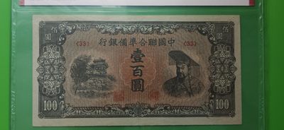 周六放漏场 中国联合准备银行一百元  33冠  