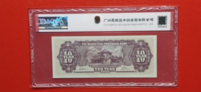 周六放漏场 广东省银行  大洋票拾元  中华书局版 AS235579  爱藏66E