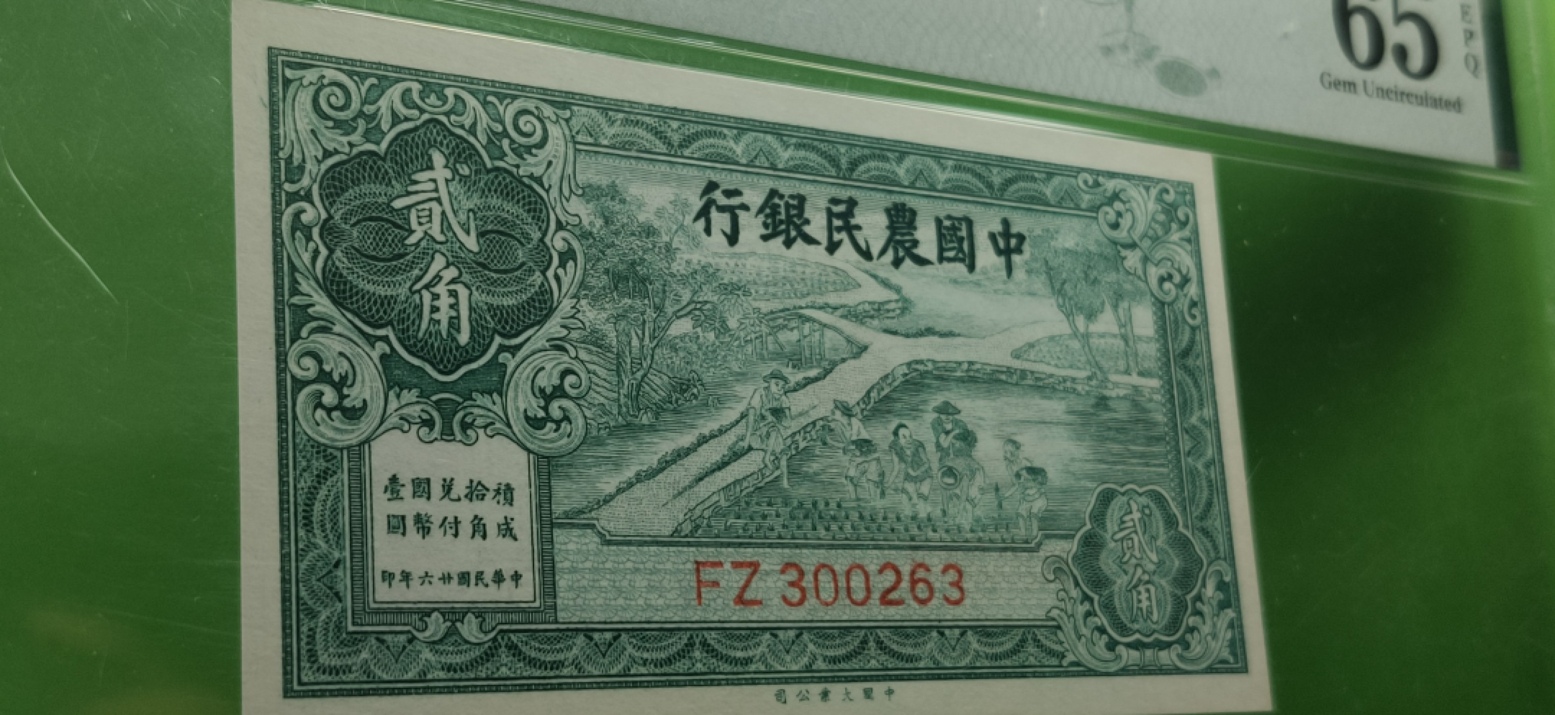 九.二八民国币专场 中国农民银行贰角   稀缺上涨品 FZ300263  PMG65E