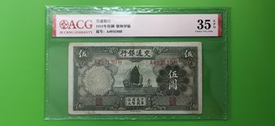 周六放漏场 交通银行1935年伍元  帆船伍元 德纳罗版 A493130H  ACG35E