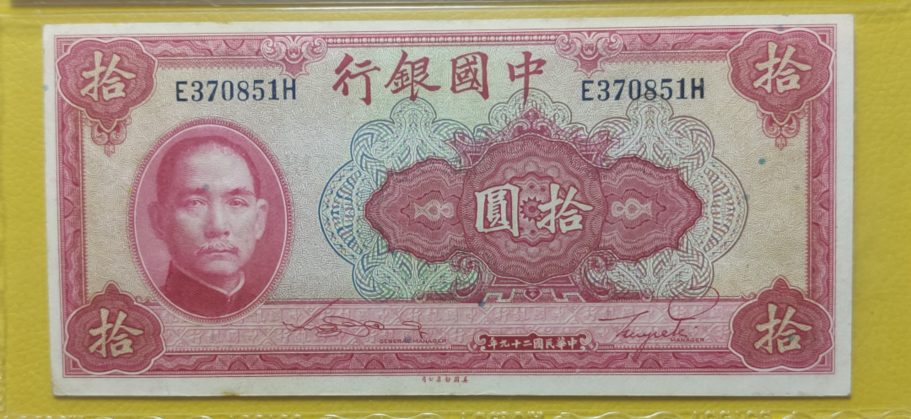 九.二八民国币专场 中国银行拾元 美钞版  E370851H  爱藏58E