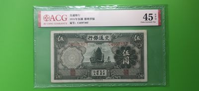 最爱民国币 AI自动截拍 - 交通银行1935年伍元  帆船伍元 德纳罗版 C459730T  ACG45E