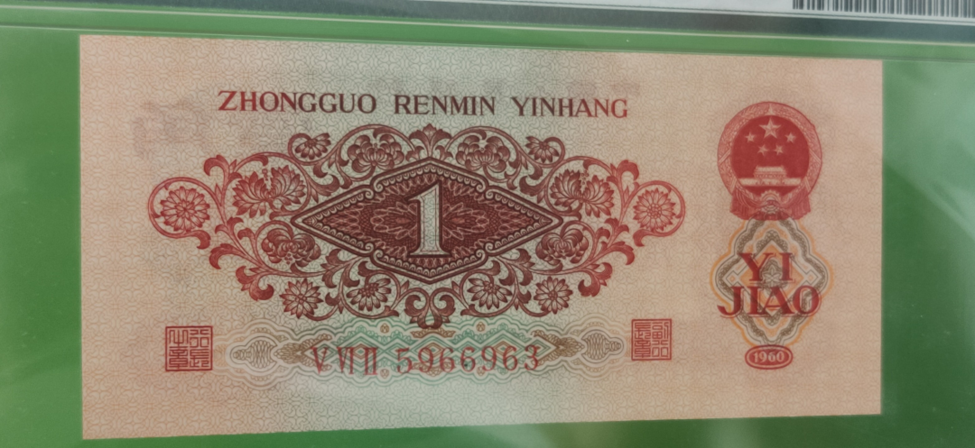 中秋精品拍场 三版稀少枣红一角 PMG66E   全程无47 562-5966963