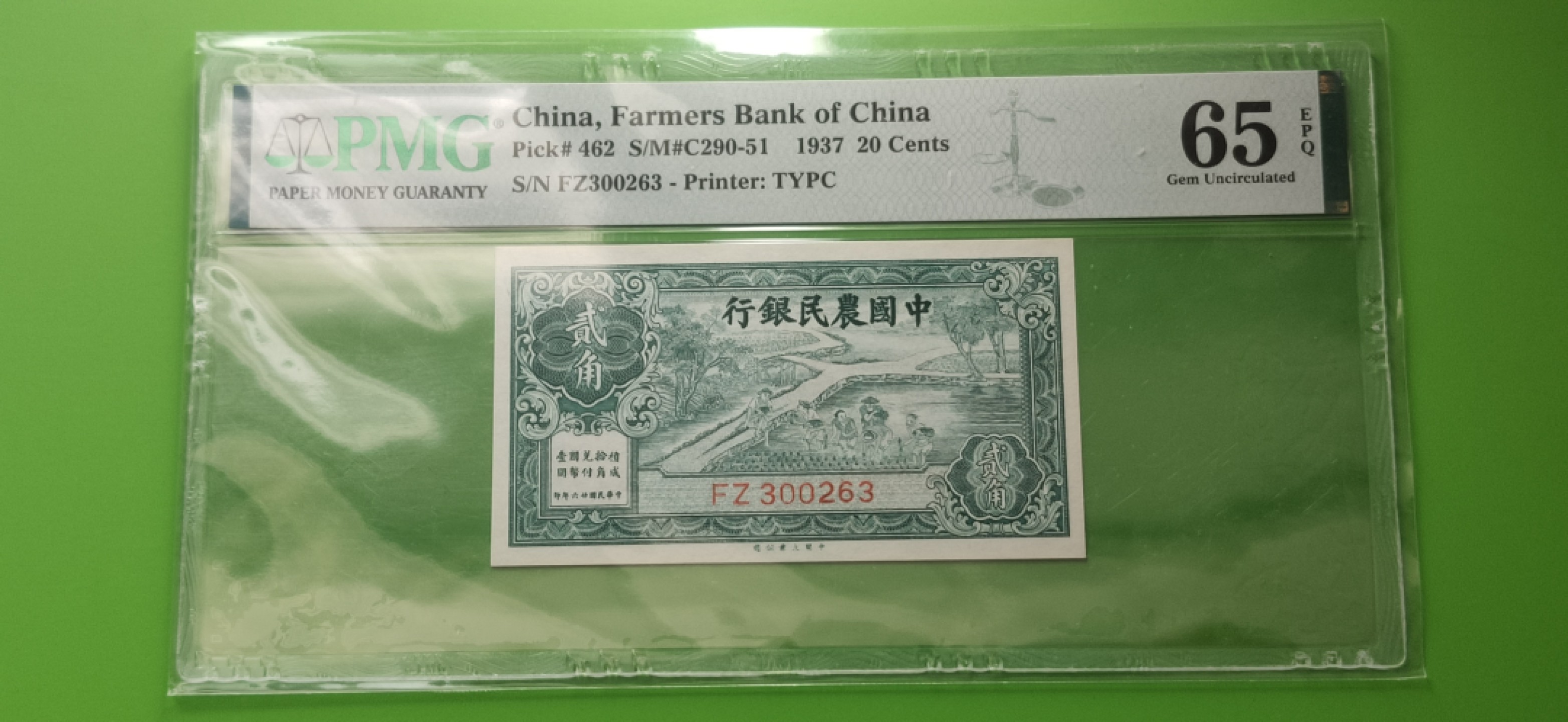 九.二八民国币专场 中国农民银行贰角   稀缺上涨品 FZ300263  PMG65E