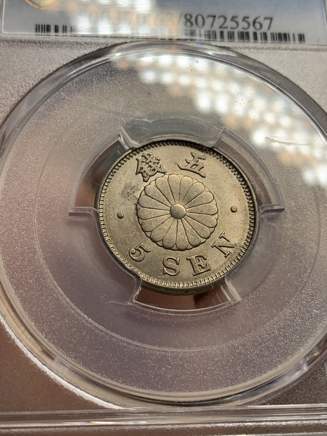 《竞宝斋》第99场-本周日，周一2场连拍（全场不限金额包邮） PCGS-MS63 日本明治23年 菊五钱 白铜币