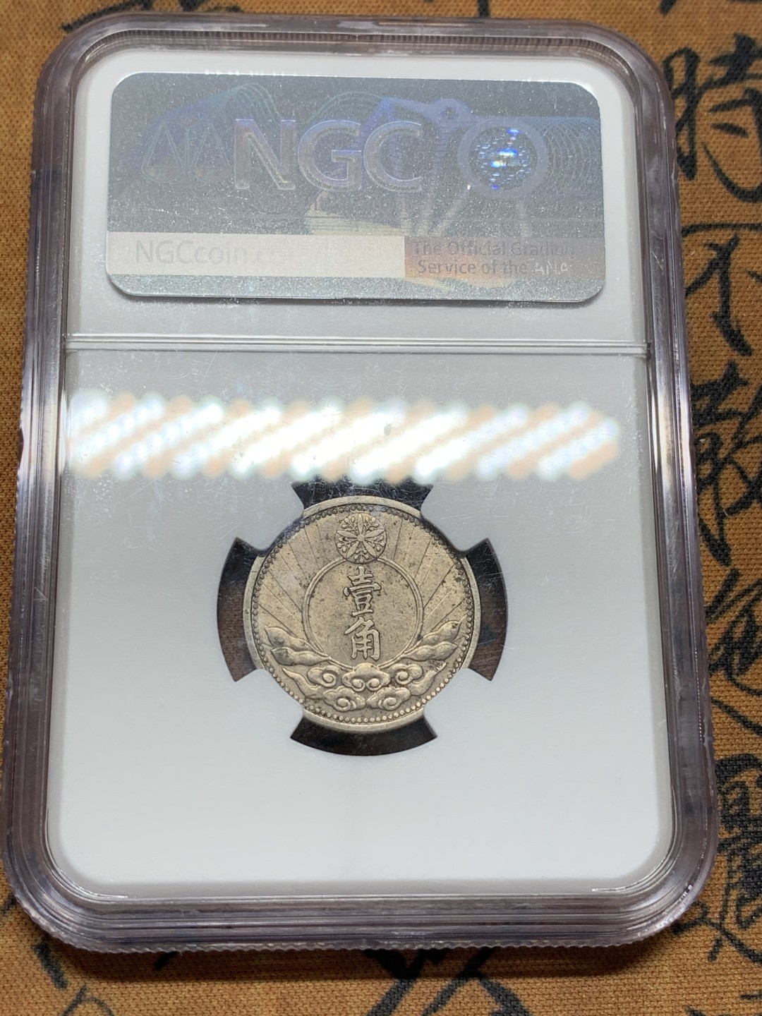 《竞宝斋》第99场-本周日，周一2场连拍（全场不限金额包邮） NGC MS62 中国 伪满洲 康德七年 双马壹角