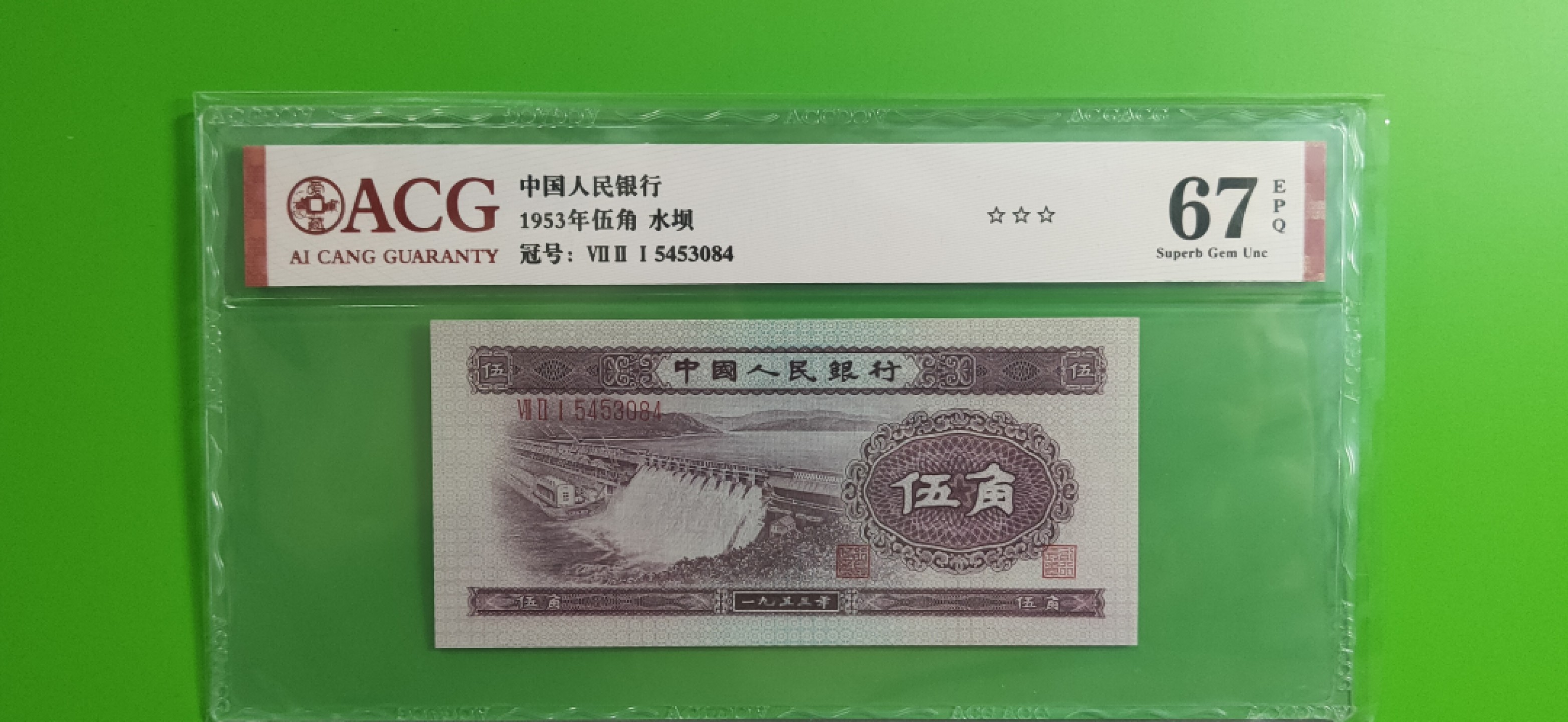 评级币混拍 二版水坝五角  ACG67E 721-5453084
