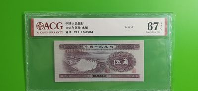 评级币混拍 - 二版水坝五角  ACG67E 721-5453084