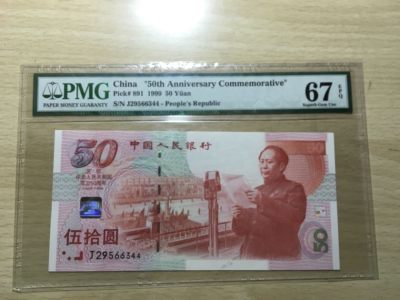Banknote 第三期，喜迎国庆 - 喜迎国庆！中国建国50周年纪念币PMG67分