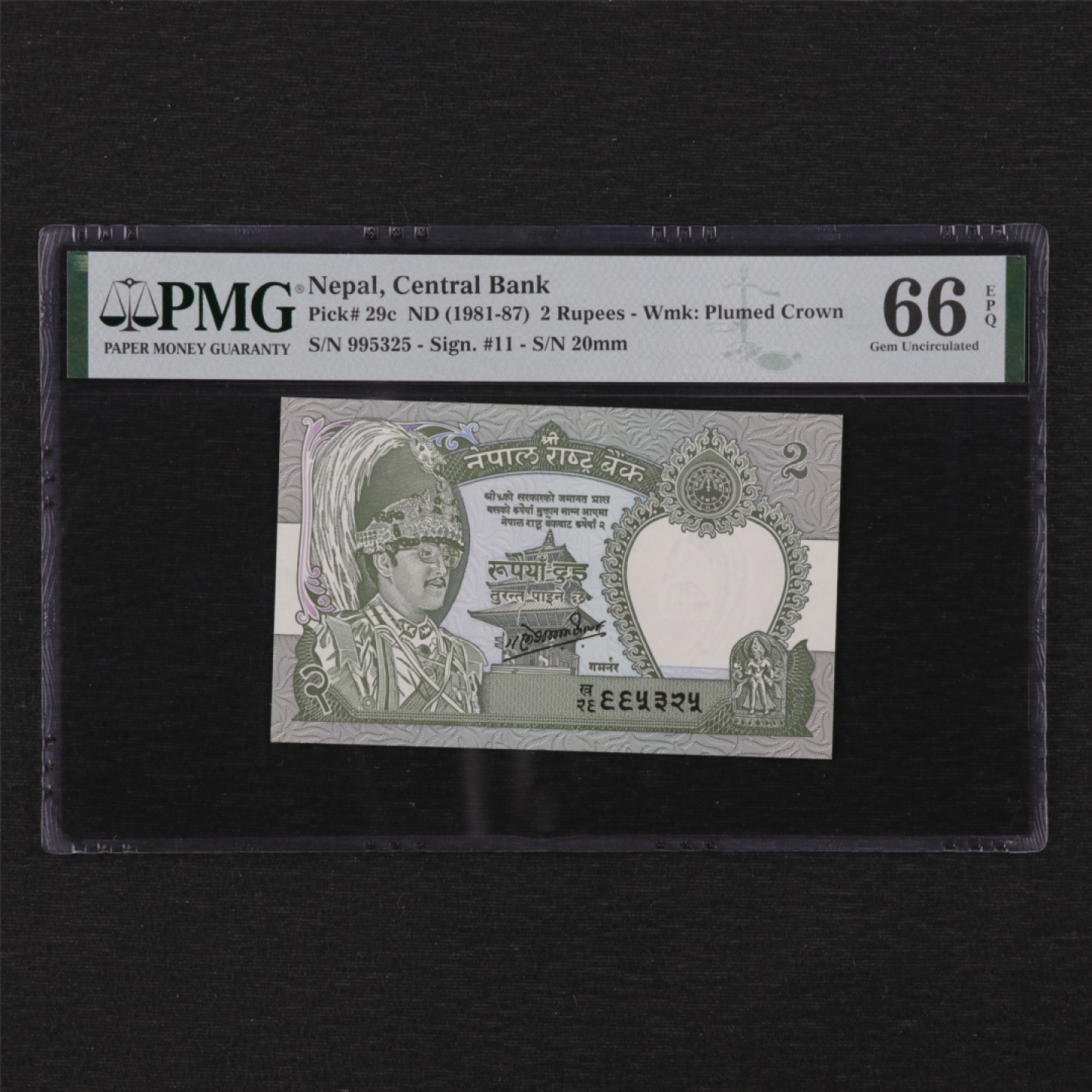 【亘邦集藏】 第133期拍卖 1981-87年 尼泊尔 2卢比 PMG 66EPQ 995325