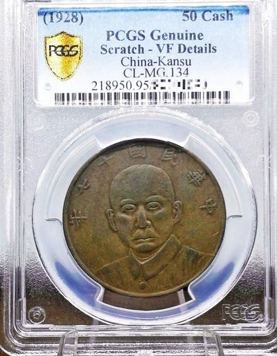 少见原味民国十七年甘肃省造孙像五枚铜币PCGS评级VF收藏