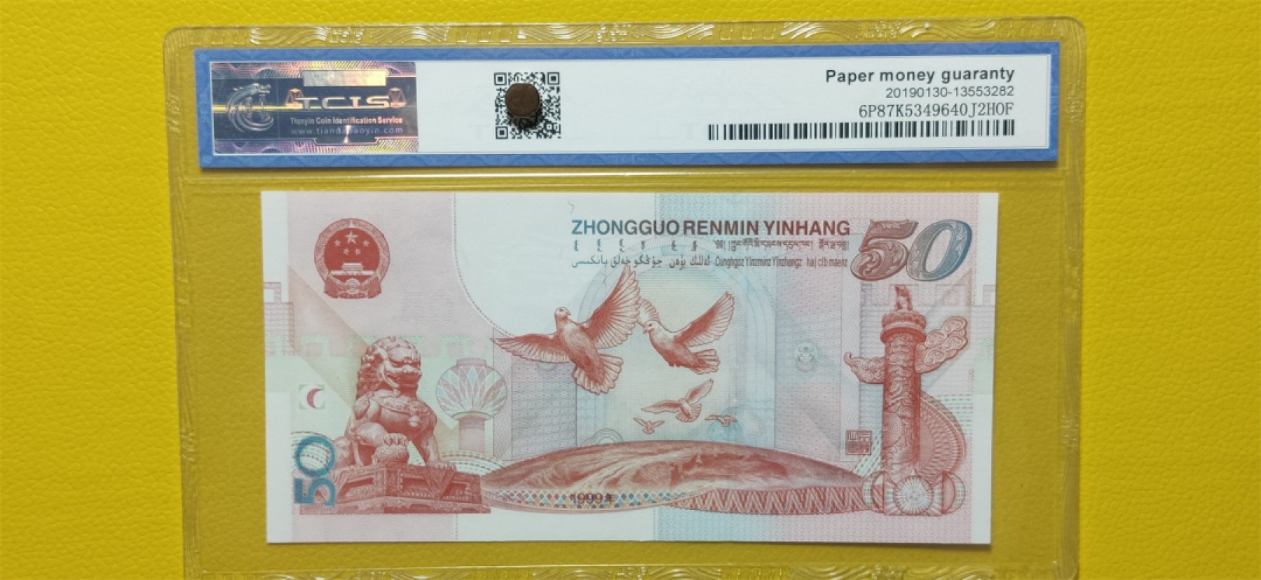 十.一 国庆强档专拍★★★ 建国50周年纪念钞，倒置号，天印69E J032381811-82两连