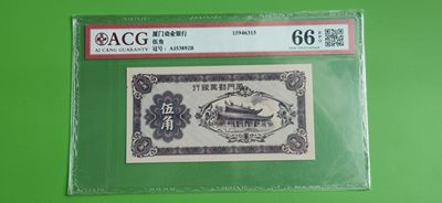 每日随心拍014 <民国币专场> - 厦门劝业银行伍角  A153892B  全程无47  爱藏66E