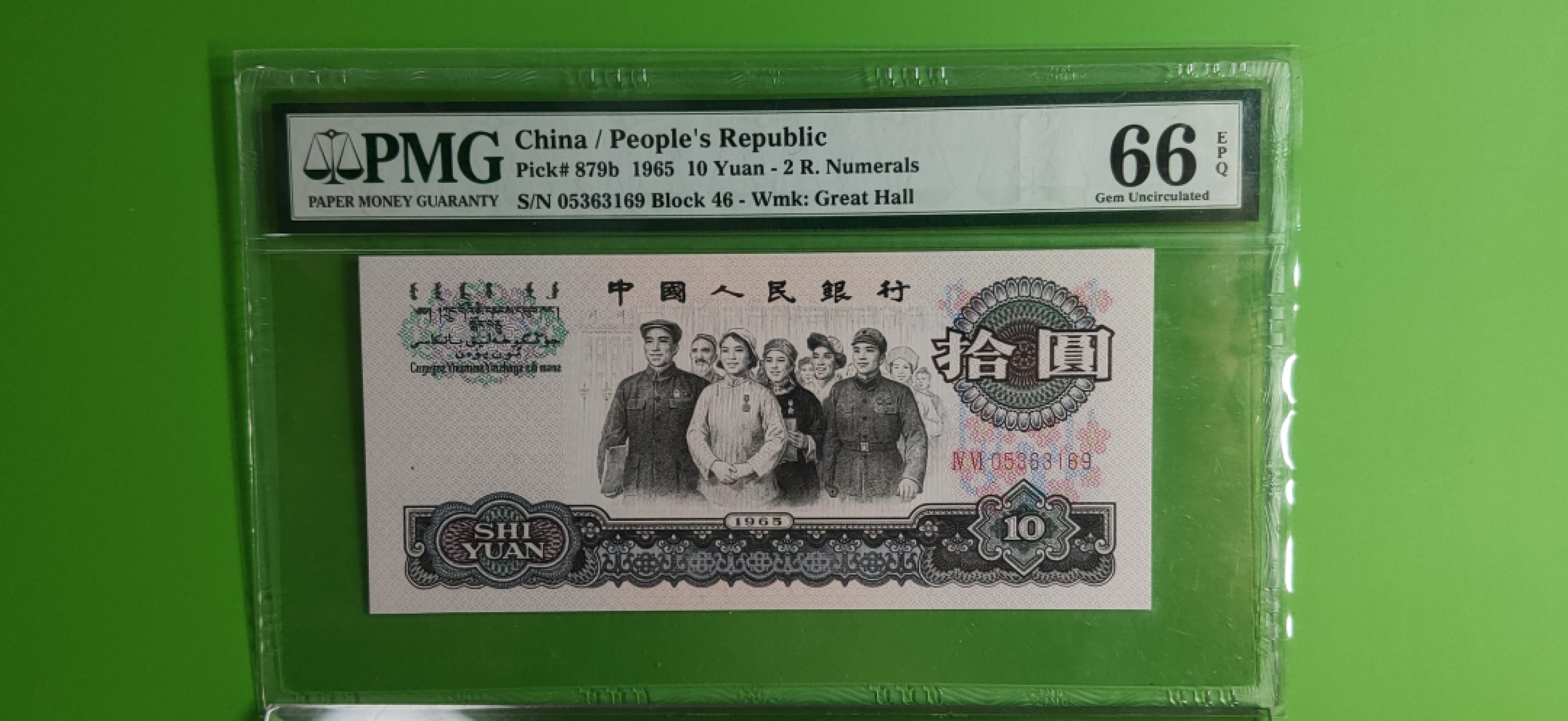 周六放送区 三版大团结拾元，无47  46-05363169