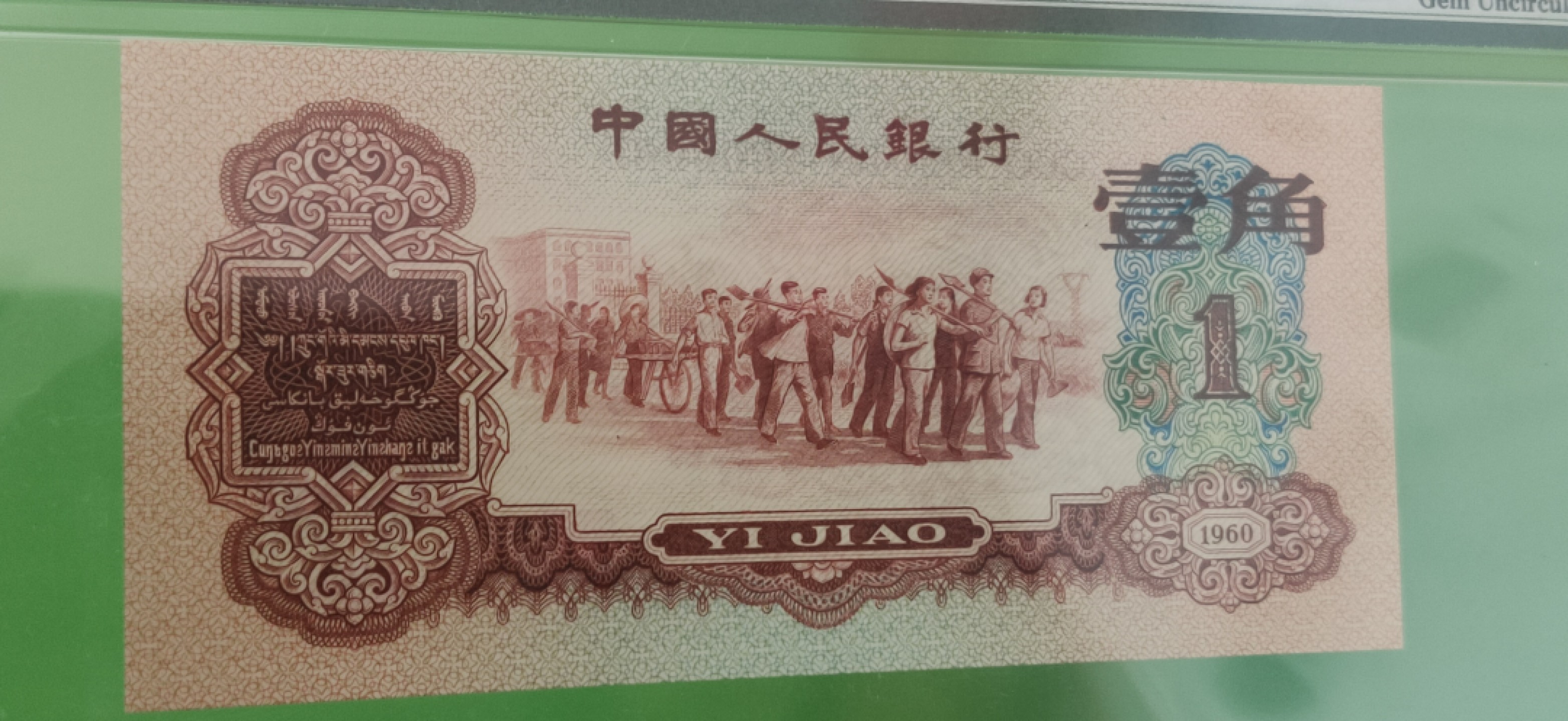 中秋精品拍场 三版稀少枣红一角 PMG66E   全程无47 562-5966963