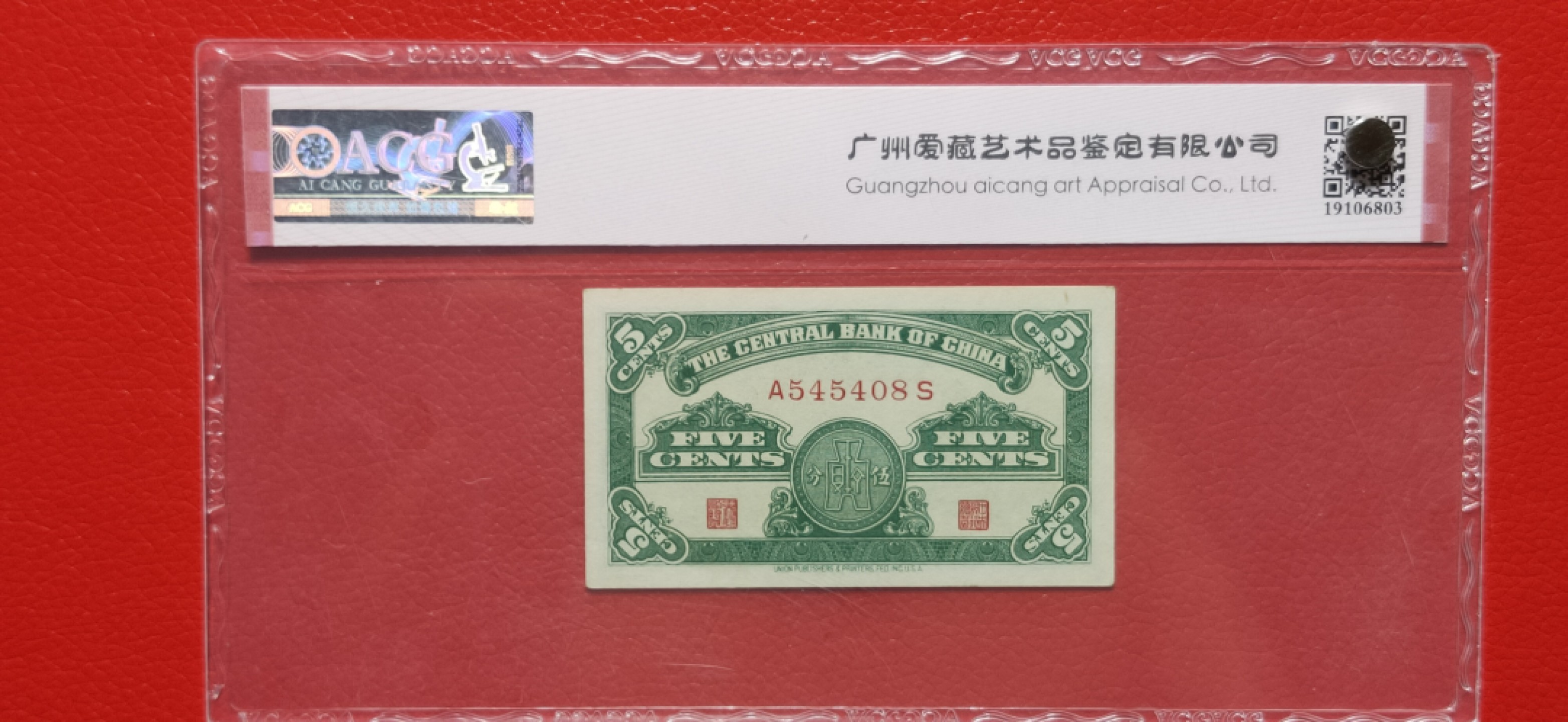 精品收藏二场 中央银行1939年伍分   美商永宁版  A545408S 爱藏64E