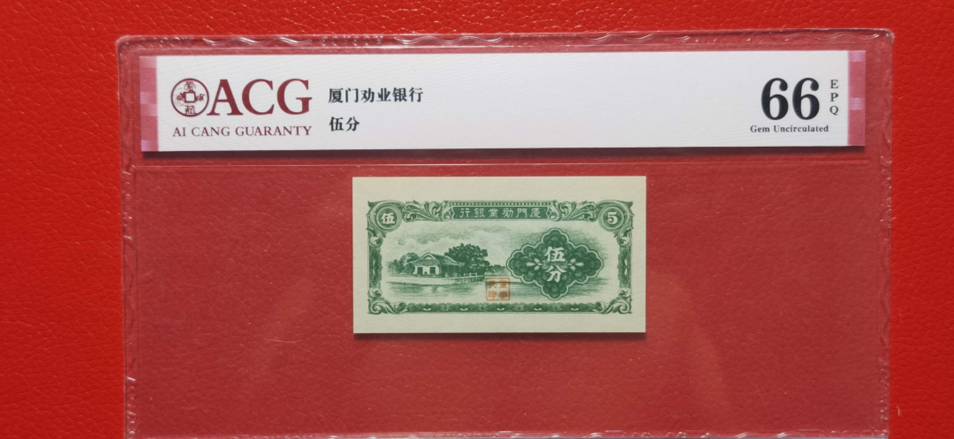 评级 裸币混拍 厦门劝业银行伍分    爱藏66E