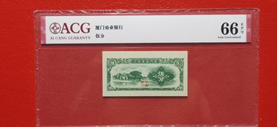 评级币混拍场<1> 厦门劝业银行伍分    爱藏66E