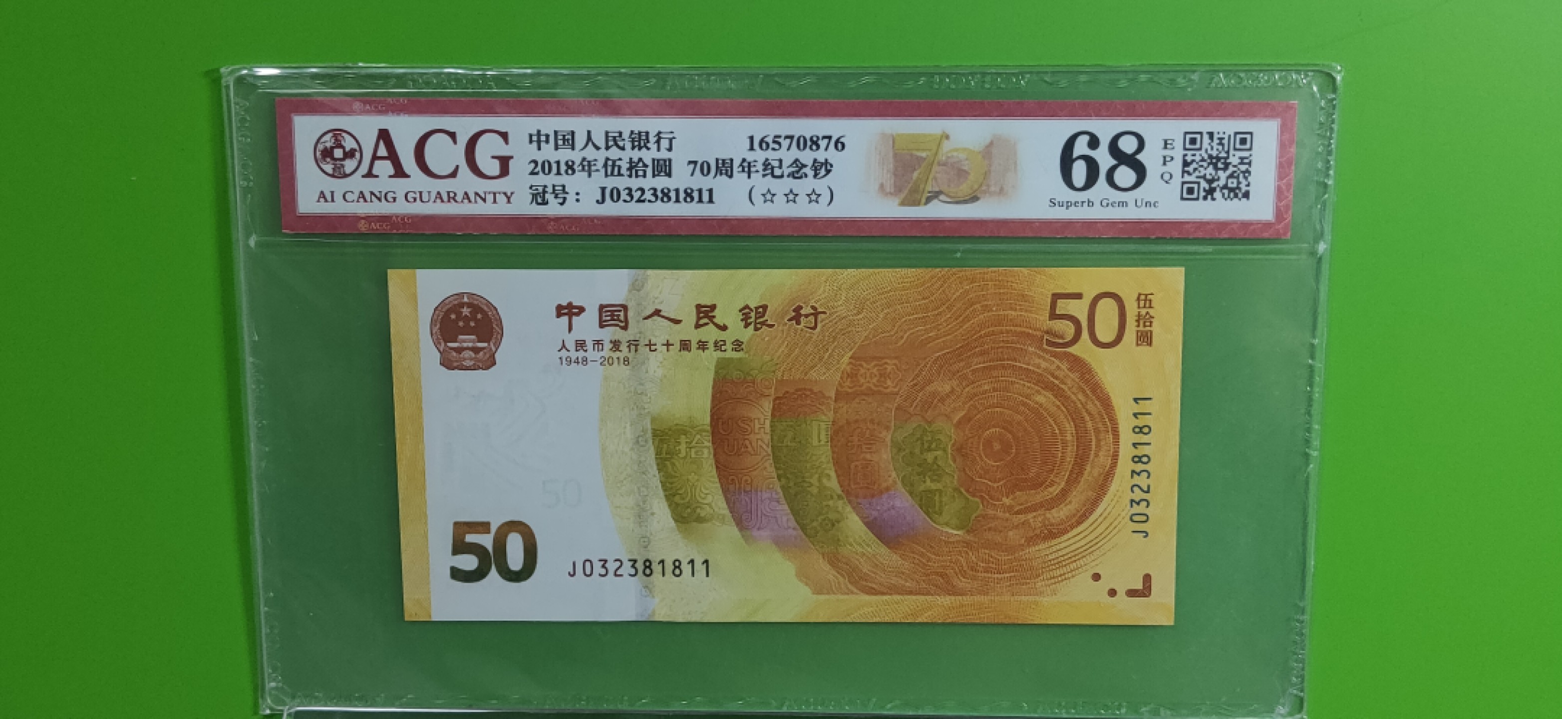 九.二八民国币专场 70钞双尾11  ACG68E三星高分  J032381811