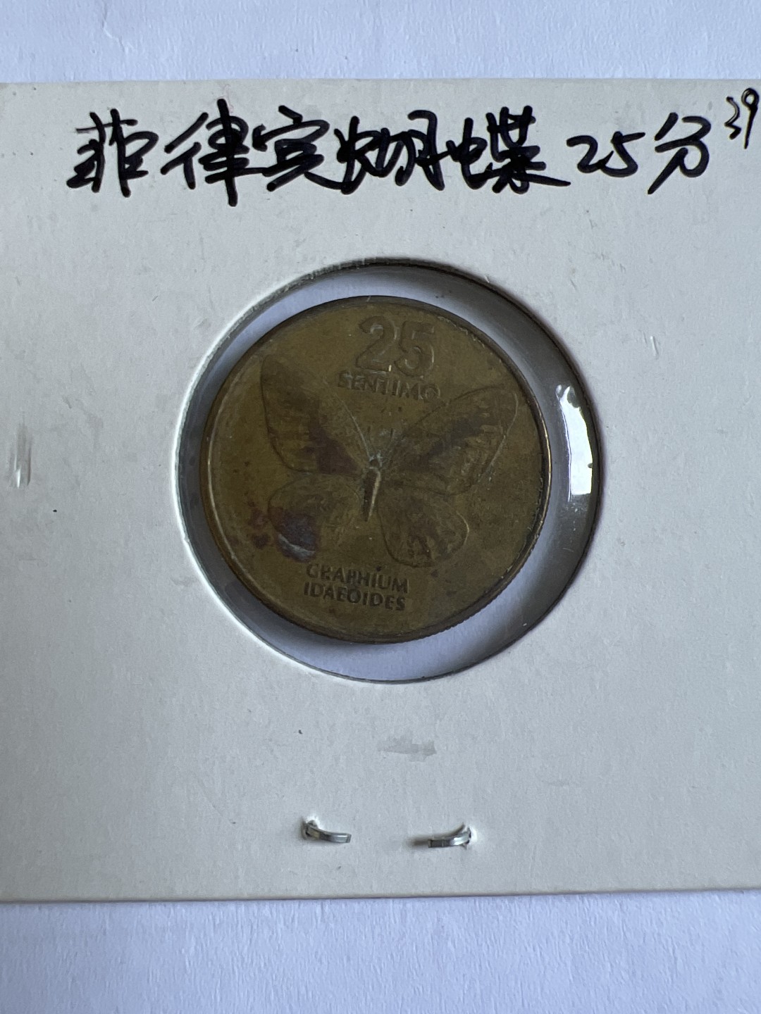 泡泡堂第104期  世界硬币明信片邮票专场（无押金，无佣金，捡漏，全场20包邮，偏远地区除外） 菲律宾蝴蝶25分