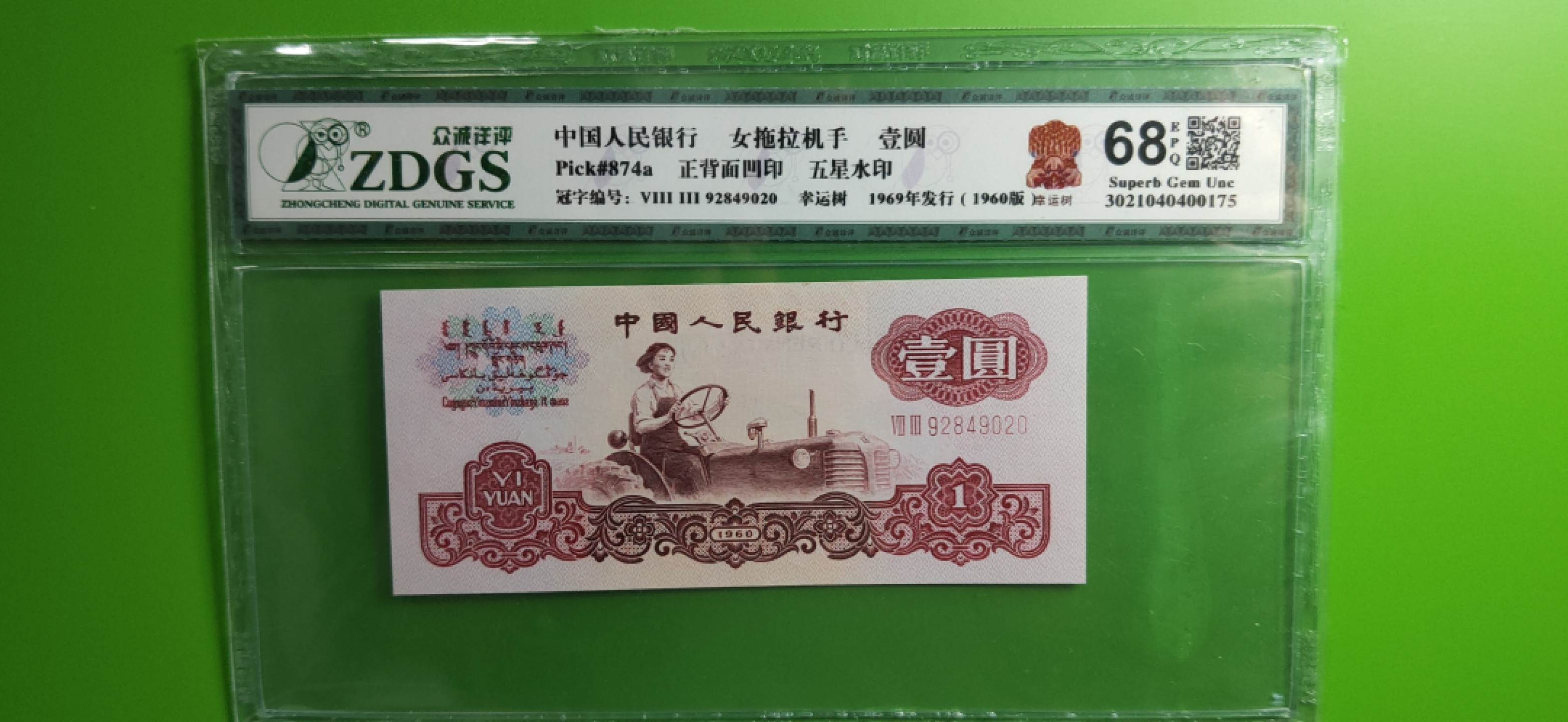 评级币小小拍 三版拖拉机一元，幸运树一元，ZDGS68E 83-92849020