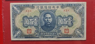 周六放漏场 中央储备银行一百元  ABK冠  